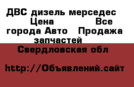 ДВС дизель мерседес 601 › Цена ­ 10 000 - Все города Авто » Продажа запчастей   . Свердловская обл.